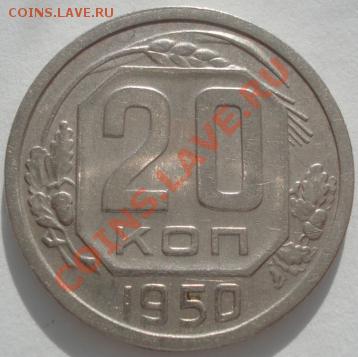 20 копеек 1950 СССР до 22:00 22.02.12 по МСК. - DSC06175.JPG