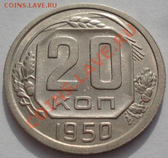 20 копеек 1950 третья! до 22:00 22.02.12 по МСК. - DSC07309.JPG
