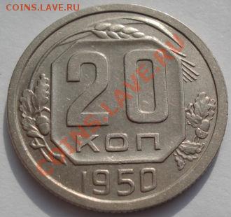 20 копеек 1950 пятая! до 22:00 22.02.12 по МСК. - DSC07320.JPG