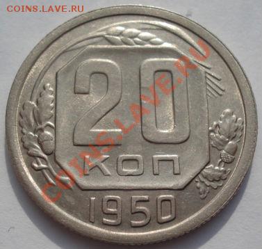 20 копеек 1950 шестая! до 22:00 22.02.12 по МСК. - DSC07327.JPG