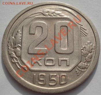 20 копеек 1950 седьмая! до 22:00 22.02.12 по МСК. - DSC07295.JPG