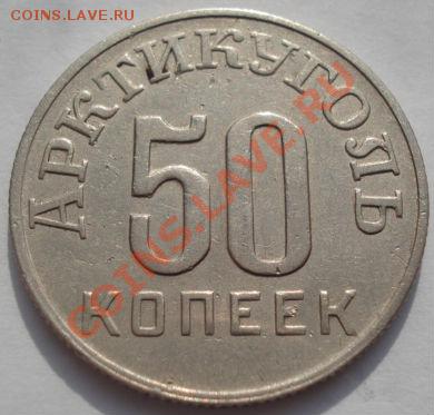 50 копеек 1946 Шпицберген! до 22:00 22.02.12 по МСК. - DSC07335.JPG