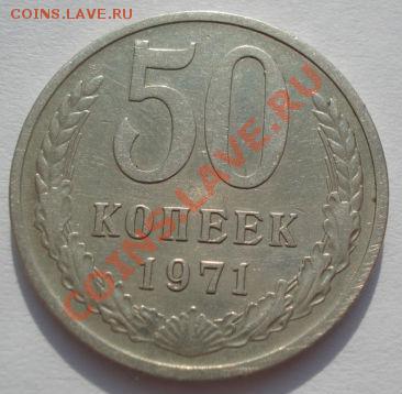 50 копеек 1971 СССР до 22:00 22.02.12 по МСК. - DSC08068.JPG