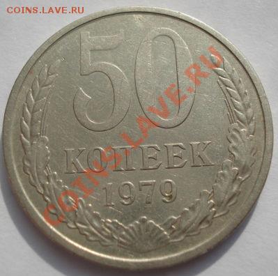 50 копеек 1979 Фед.45  до 22:00 22.02.12 по МСК. - DSC07340.JPG