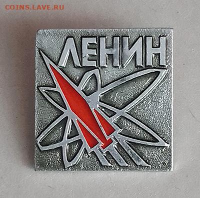 Ленин наше знамя ракета атом до 21.10. - значок_Ленин-наше-знамя_ракета-атом