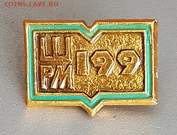 Школа рабочей молодежи 199 до 21.10. - значок_Школа-РМ-199