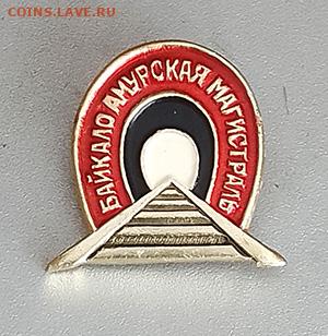 БАМ Байкало-Амурская Магистраль до 23.10. - значок_Байкало-Амурская-магистраль-тонель