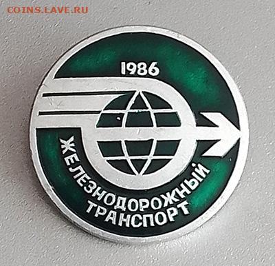 Выставка железнодорожного транспорта 1986 до 23.10. - значок_выставка-ЖДтранспорт-1986