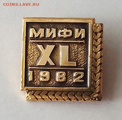 МИФИ 40 лет 1982 до 24.10. - значок_МИФИ-40лет-1982