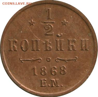 2 копейки 1868 ЕМ определение подлинности - Монета 1867 к0.5ем-1
