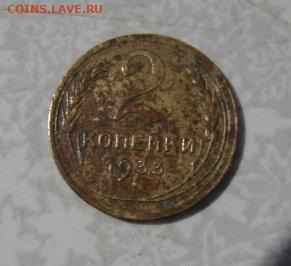 2 копейки 1933 г. До 25.10.25.   22-00 - DSC01111.JPG