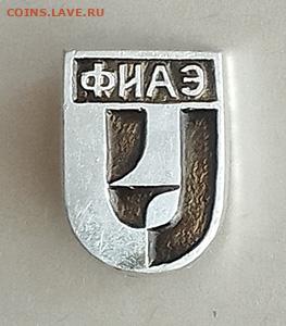ФИАЭ им. Курчатова до 25.10. - значок_ФИАЭ
