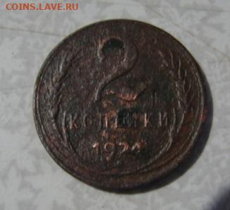 2 копейки 1924 г. гладкий гурт. До 25.10.25.   22-00 - DSC01110.JPG