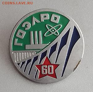 60 лет ГОЭЛРО до 25.10. - значок_ГОЭЛРО-60лет