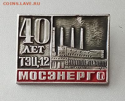 Мосэнерго ТЭЦ-12 40 лет до 25.10. - значок_Мосэнерго-ТЭЦ12-40лет