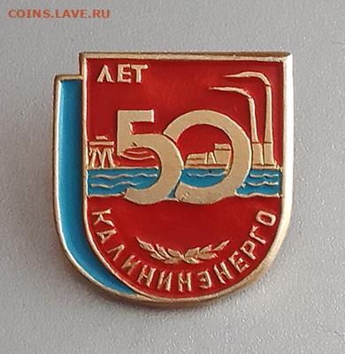 Калининэнерго 50 лет до 25.10. - значок_Калининэнерго-50лет
