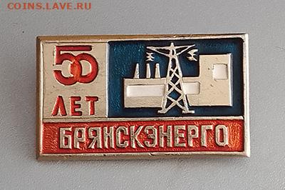 Брянскэнерго 50 лет синий до 25.10. - значок_Брянскэнерго-50лет-синий