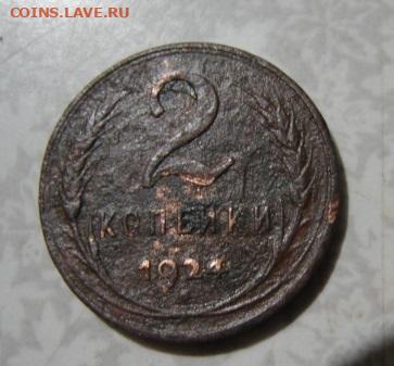 2 копейки 1924 г. гладкий гурт. До 25.10.25.   22-00 - DSC01114.JPG