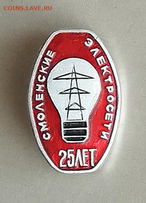 Смоленские электросети 25 лет до 25.10. - значок_Смоленские-электросети-25лет