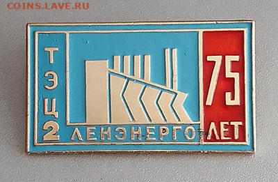 Ленэнерго ТЭЦ-2 75 лет до 25.10. - значок_Ленэнерго-ТЭЦ2-75лет