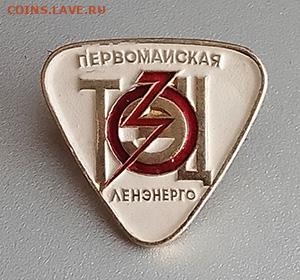 Ленэнерго Первомайская ТЭЦ 30 лет до 25.10. - значок_Ленэнерго-ПервомайскаяТЭЦ-30лет