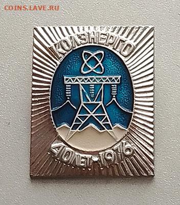Колэнерго 40 лет 1976 до 26.10. - значок_Колэнерго-40лет-1976