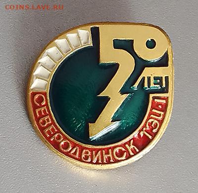 Северодвинск ТЭЦ-1 50 лет до 26.10. - значок_Северодвинск-ТЭЦ1-50лет