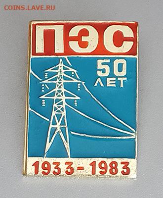 ПЭС 50 лет 1933-1983 до 26.10. - значок_ПЭС-50лет-1983