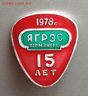 Пермэнерго ЯГРЭС 15 лет 1978 до 26.10. - значок_Пермэнерго-ЯГРЭС-15лет-1978