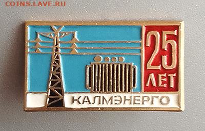 Калмэнерго 25 лет до 26.10. - значок_Калмэнерго-25лет