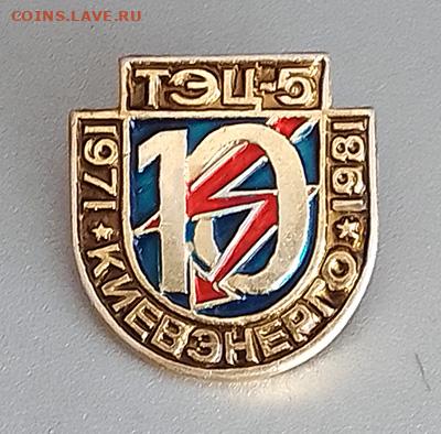 Киевэнерго ТЭЦ-5 10 лет 1981 до 26.10. - значок_Киевэнерго-ТЭЦ5-10лет-1981