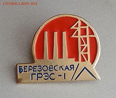 Березовская ГРЭС-1 до 27.10. - значок_БерезовскаяГРЭС1