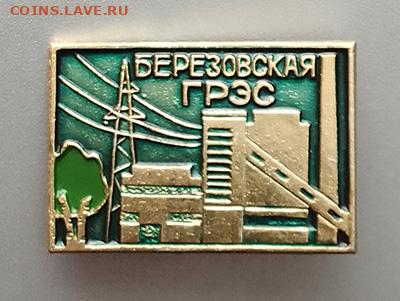 Березовская ГРЭС до 27.10. - значок_БерезовскаяГРЭС