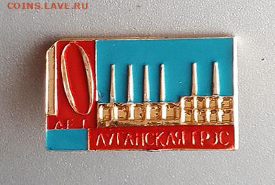 Луганская ГРЭС 10 лет 1966 до 28.10. - значок_ЛуганскаяГРЭС-10лет