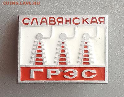 Славянская ГРЭС до 28.10. - значок_СлавянскаяГРЭС