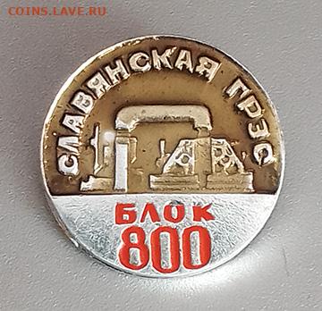 Славянская ГРЭС блок 800 до 28.10. - значок_СлавянскаяГРЭС-блок800