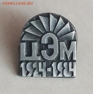 ЦЭМ Центрэнергомонтаж 60 лет 1984 до 28.10. - значок_ЦЭМ-60лет-1984