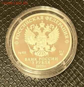 3 рубля Теннис 2025г. Фикс - IMG_20251022_212543_995