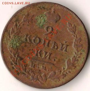 Монета Росс.Имп.1811года 2коп.до 23.07.09г. - Изображение 021