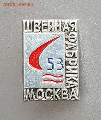 Швейная фабрика 53 Москва до 30.10. - значок_Швейная-фабрика-53-Москва