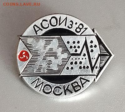 АСОИз-81 Москва до 31.10. - значок_АСОИз-81-Москва