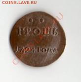 медная копия грош 1724 года - грош