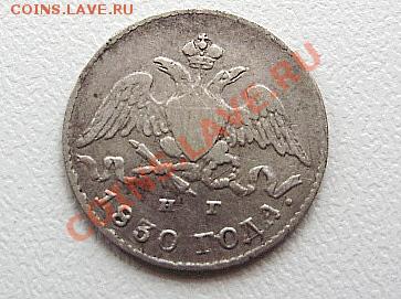 5 копеек 1830 СПБ НГ - P2010612.JPG