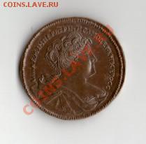 Медная копия:пробная 5 копеек с портретом Анны 1740 - 5к1