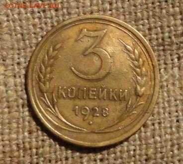 3 коп 28г - 3.JPG