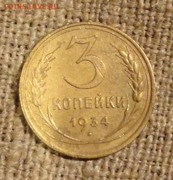 3 коп 34г - 7.JPG