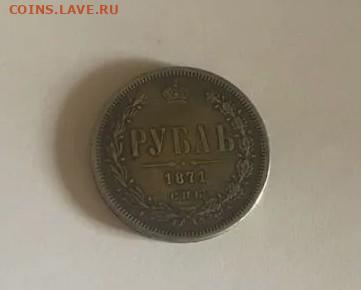 1 рубль 1871 год определение подлинности - 1