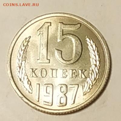 15 копеек 1987 яркий unc до 04.11.25 - IMG_20251104_185758