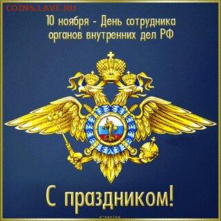 С Днем милиции всех причастных - 10-noyabrya-den-sotrudnika-organov-vnutrennix-del