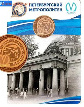 Новый юбилейный жетон Питерского метро - Без имени-2